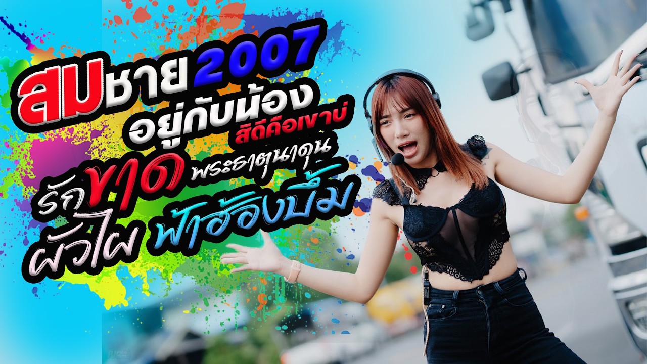 [[ใหม่มาแรง🔥]]สมชาย2007 อยู่กับน้องสิดีคือเขาบ่ รักขาดพระธาตุนาดูน ผัวไผ ฟ้าฮ้องบึ้ม มีนมีน ชวมิตร