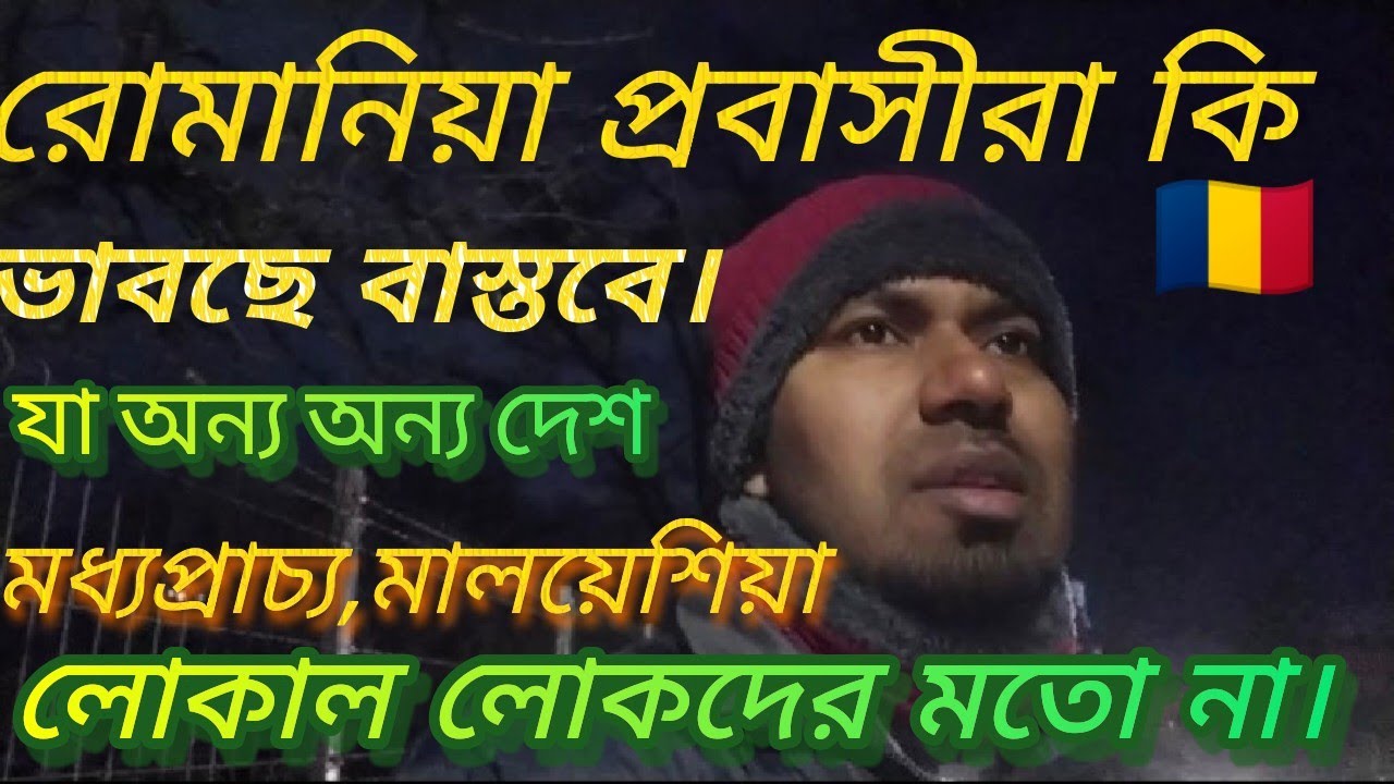 🇹🇩রোমানিয়া প্রবাসীরা, রোমানিয়া অভ্যন্তর ভিতরে কি মনে করতাছে।।আসলে রোমানিয়ারা কি নিম্নমানে কাজ করছে