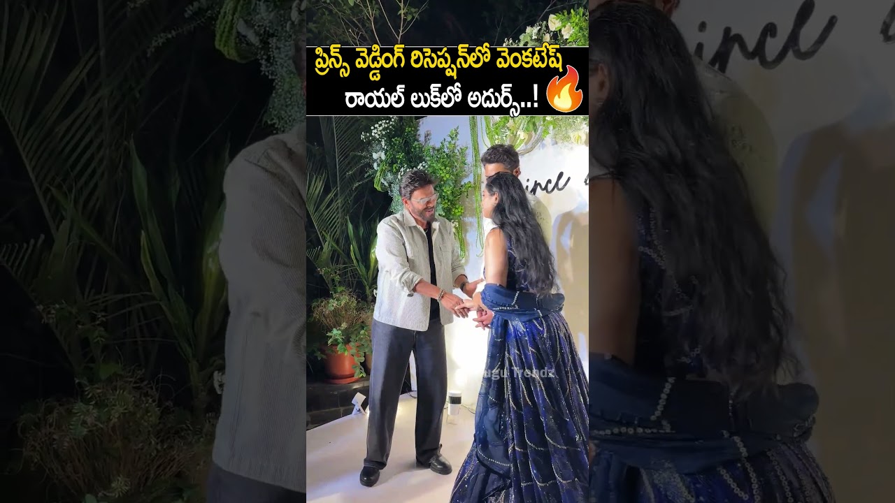 వెంకటేష్ రాయల్ లుక్&zwnj;లో అదుర్స్! 👑🔥 #venkatesh #shorts #ytshorts