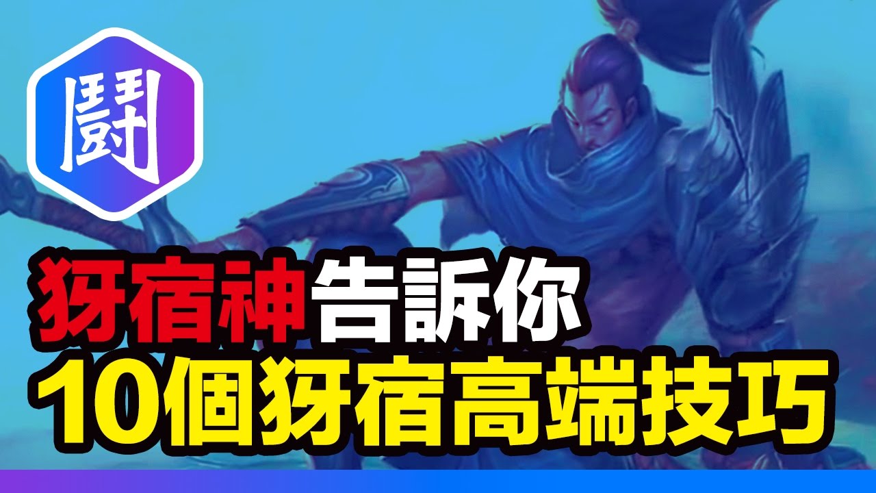 犽宿神Yassuo 告訴你 : 10個犽宿高端技巧
