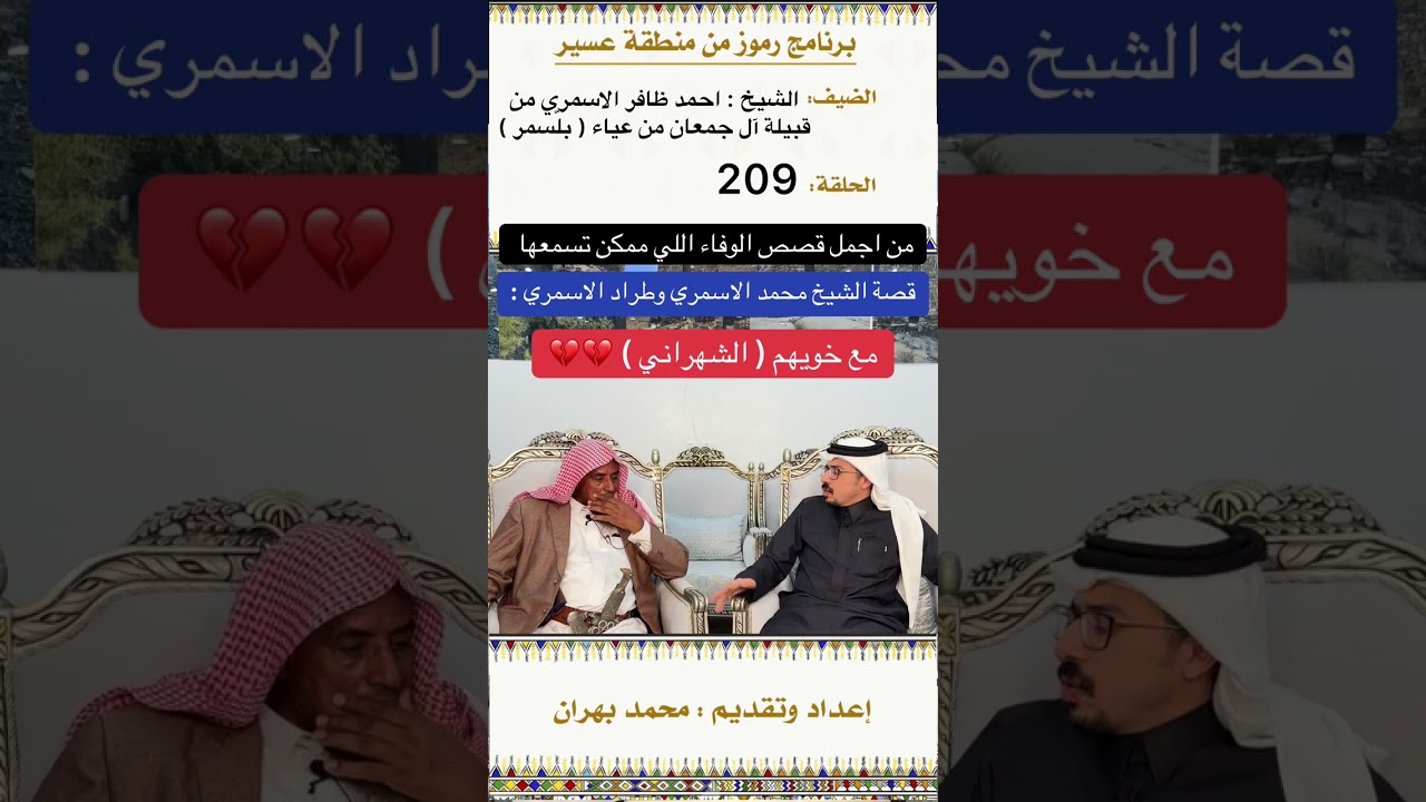 من اجمل قصص الوفاء بين محمد الاسمري وطراد الاسمري مع خويهم الشهراني 