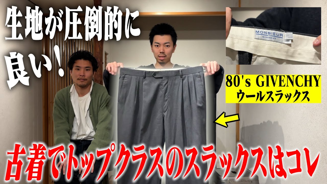 【触っただけで分かる】覚えておくべき、良い古着のスラックスはコレ【名古屋大須古着屋daybyday】