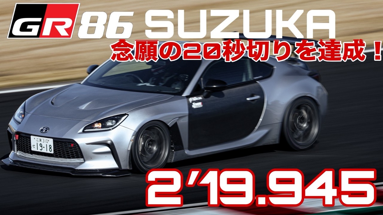 GR86 鈴鹿20秒切りを達成！！2分19秒945を記録！