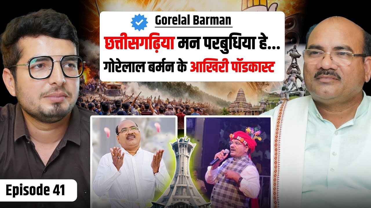THE PS SHOW: छत्तीसगढ़िया मन परबुधिया हे...गोरेलाल बर्मन के आखिरी पॉडकास्ट