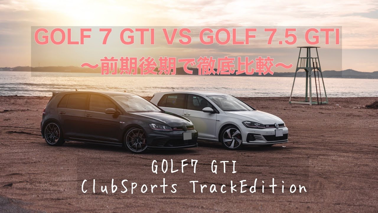 GOLF7 GTI ClubSports VS GOLF7.5 GTI 徹底比較