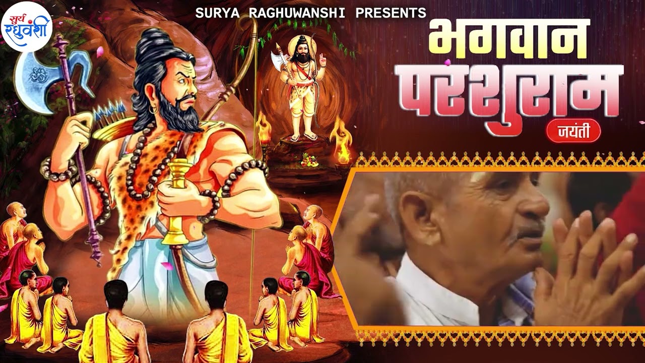 परशुराम जयंती विशेष - Parshuram Vandana कथा व अमृतवाणी सुनने से प्रसन्न होकर मनोकामना पूरी करते हैं