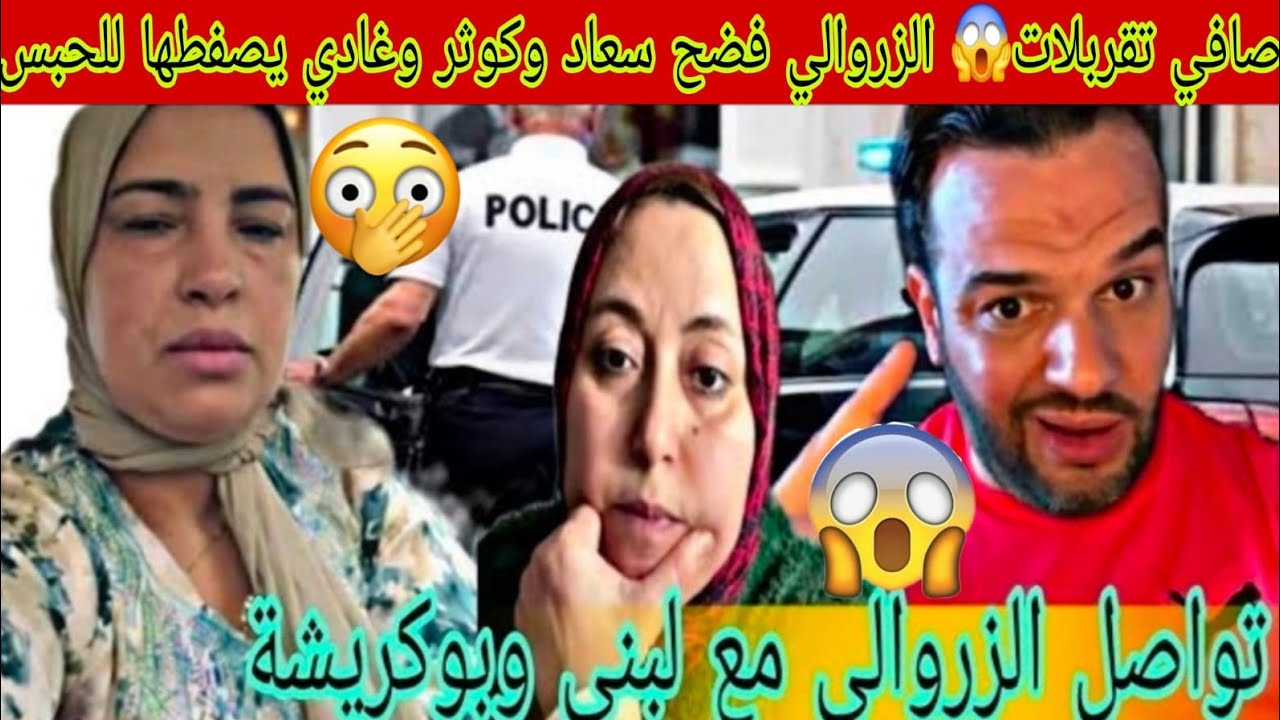 ناري تقربلات الزروالي فضح سعاد وكوثر وغيصيفطها تاكل العدس هدشي خطير الغادي تسمعو😱