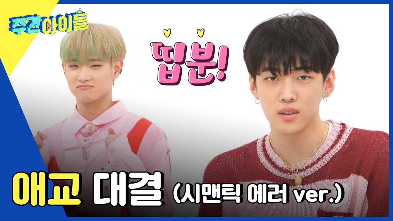 (ENG) [Weekly Idol] DKZx저스트비의 시맨틱 에러 명대사 '10그안' (애교 ver.) l EP.558