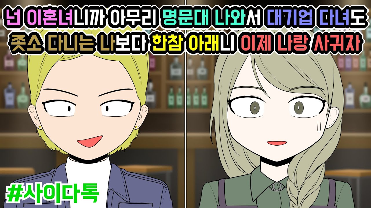 넌 이혼녀니까 아무리 명문대 나와서 대기업 다녀도 좃소 다니는 나보다 한참 아래니 이제 나랑 사귀자 | 톡툰극장