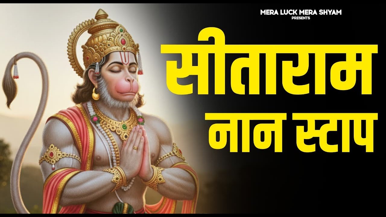 सीताराम सीताराम | Sitaram Sitaram | Sita Ram | Vishal Saini | Nonstop Sitaram Jaap
