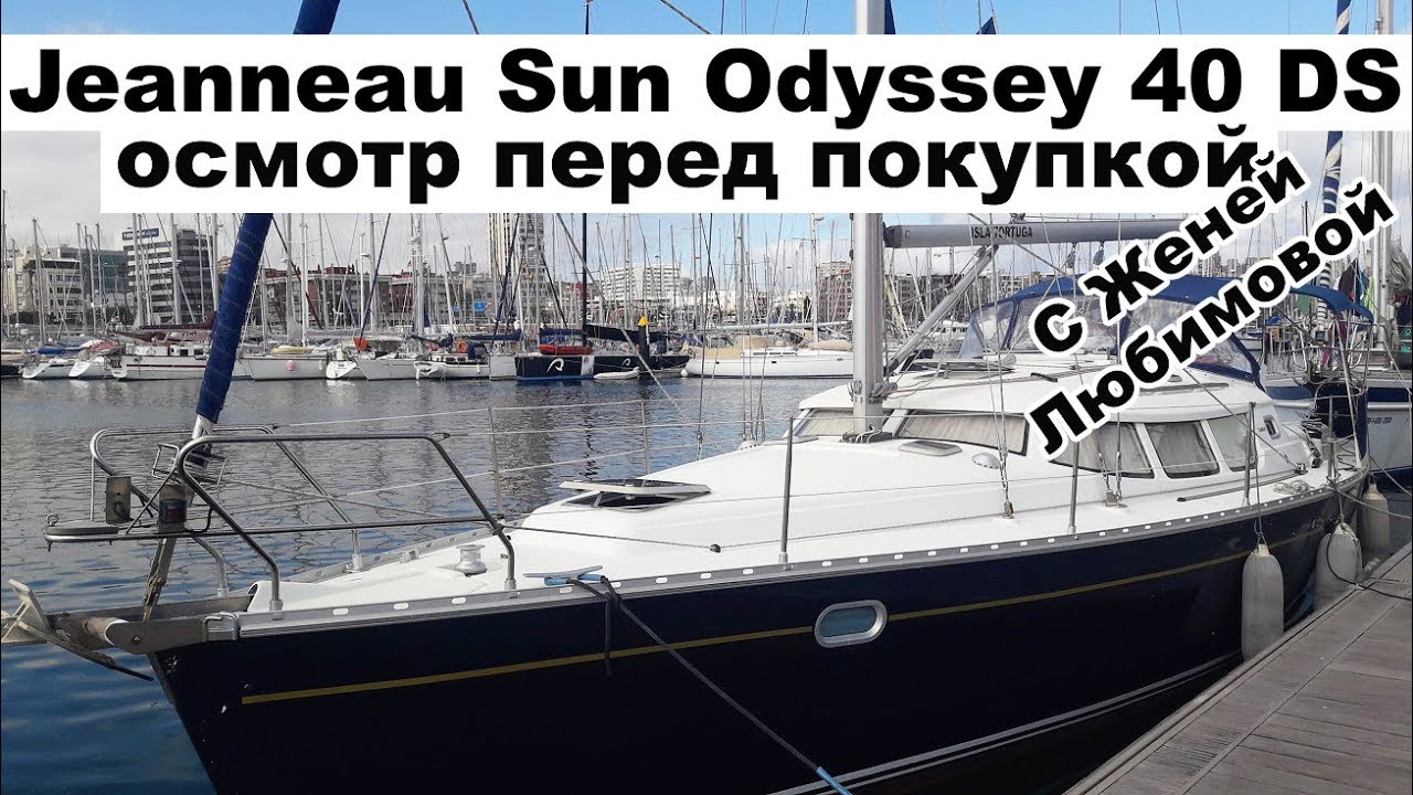 Осмотр яхты перед покупкой на примере Jeanneau Sun Odyssey 40 DS полный обзор