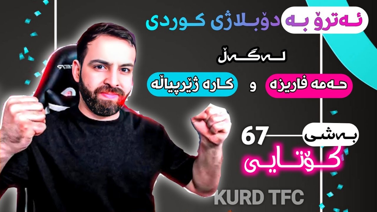 ئـەترۆ بەشی کـۆتایی ، بووە شەڕی ناوخۆیی😂😹مامۆستا و کارە ژێر پیاڵە و حەمە فاریزە، بەرەو یەکەمی بەشی67