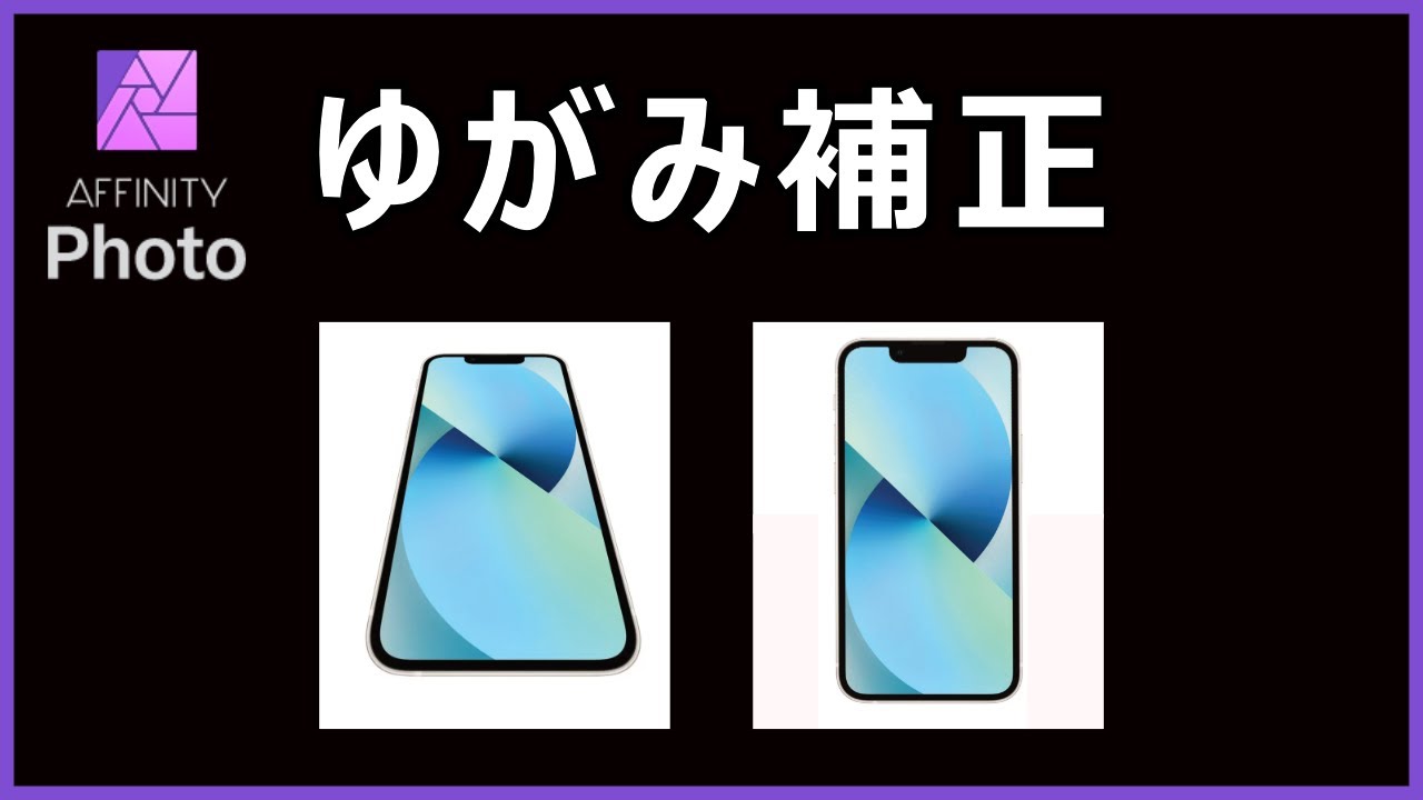 🌈AFFINITY Photo（PC）ゆがみ補正・変形・調整・調節（Distortion Correction）