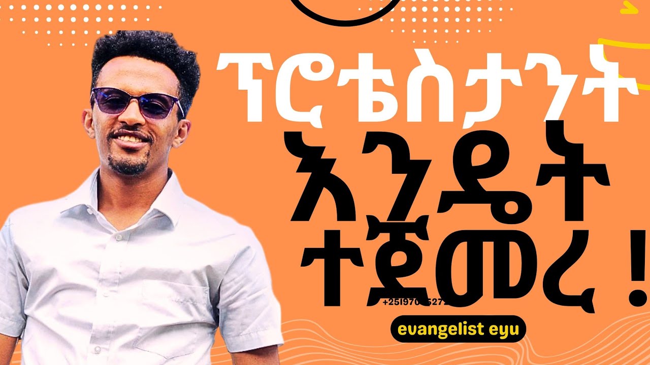 ፕሮቴስታንት መቼ ተጀመረ!! ከማርቲን ሉተር ጋር ምን ያገናኘዋል | when did Protestantism started? #evangelisteyu #enemamar