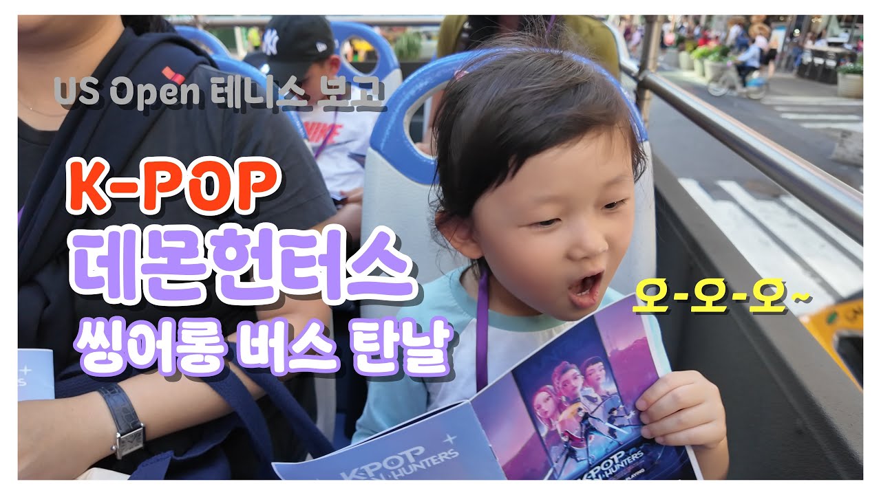 [미국라이프]US OPEN 테니스🎾 보고 데몬헌터스 씽어롱 버스탄날🚌