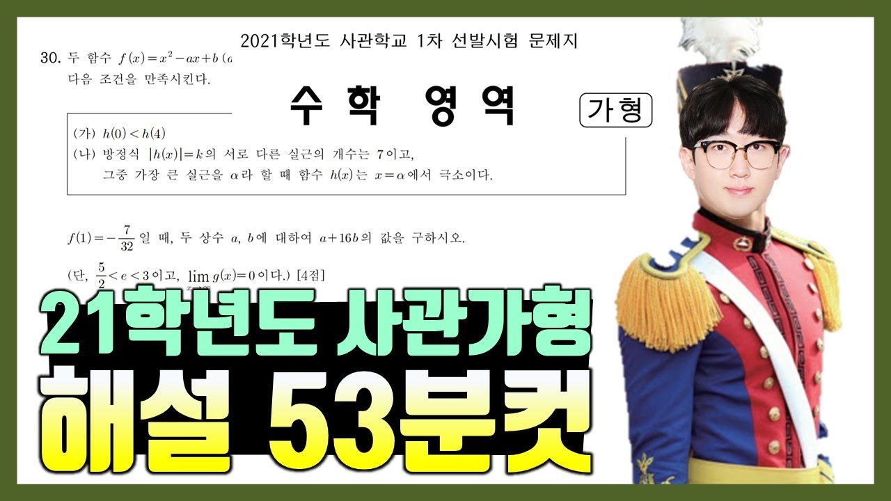2021학년도 사관학교 수학가형 해설 53분컷