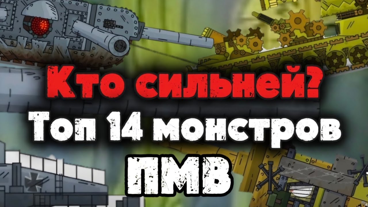 Топ 14 монстров Российской и Германской империи (NonimТМ)