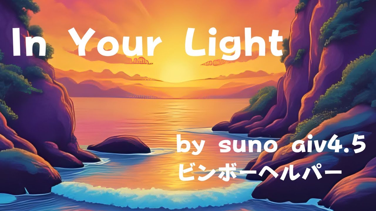 in your light#ラブバラード #オーケストラロック #Vrew動画 #愛の誓い #感動ソング #JRock #EmotionalBallad
