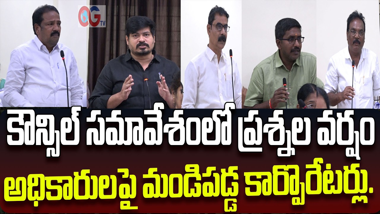 ఒంగోలు నగరపాలక సంస్థలో రచ్చ.అధికారుల నిర్లక్ష్యంపై కార్పొరేటర్ల నిలదీత || OGTV ONGOLE ||
