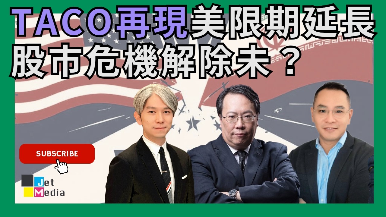 【一月一聚】TRUMP又TACO延長美伊談判窗口  港股急彈危機過去？Jet Media #沈振盈   #窩輪 #牛熊證 #認股證  #JETMEDIA #沈大師 #一月一聚  #投資理財