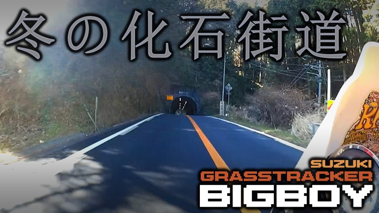 【Grasstracker BIGBOY】 冬の化石街道 【ツーリング】