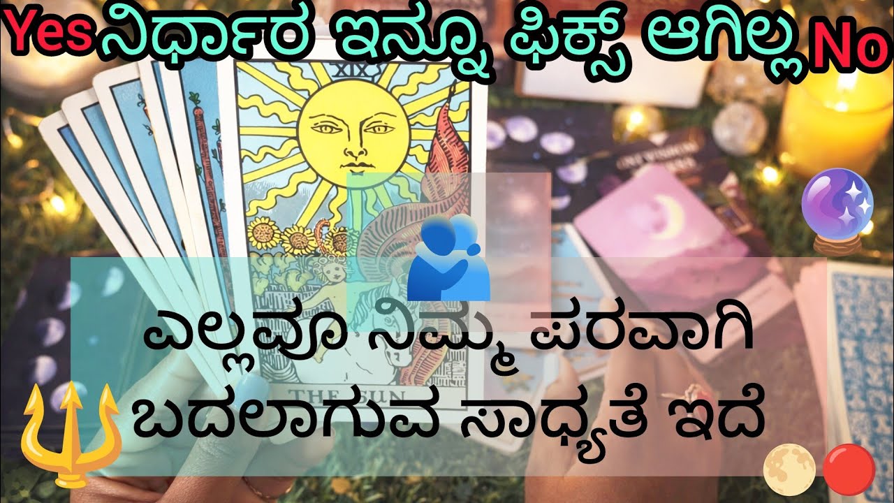 🔱🌕ಗ್ರಹಣ + ಹುಣ್ಣಿಮೆ ಸಮಯ ಭಾವನೆಗಳ ಬದಲಾವಣೆ , #tarot #astro #currentfeelings 