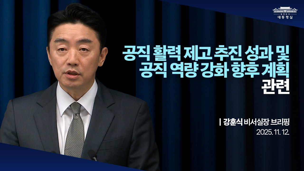 [대통령실 브리핑룸] 공직 활력 제고 추진 성과 및 공직 역량 강화 향후 계획 관련 강훈식 비서실장 브리핑 (25.11.12.)