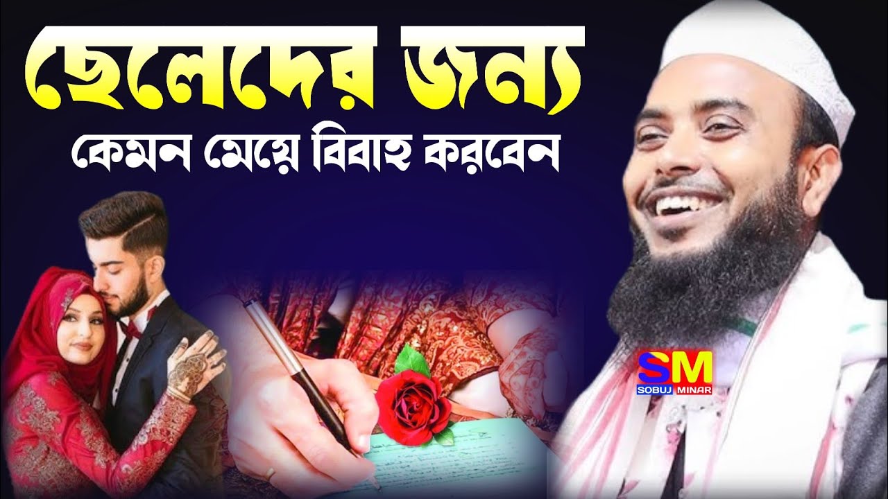 ছেলেদের জন্য কেমন মেয়ে বিবাহ করবেন।Moulana Anamul hoque sahab waz/Anamul hoque sahab waz