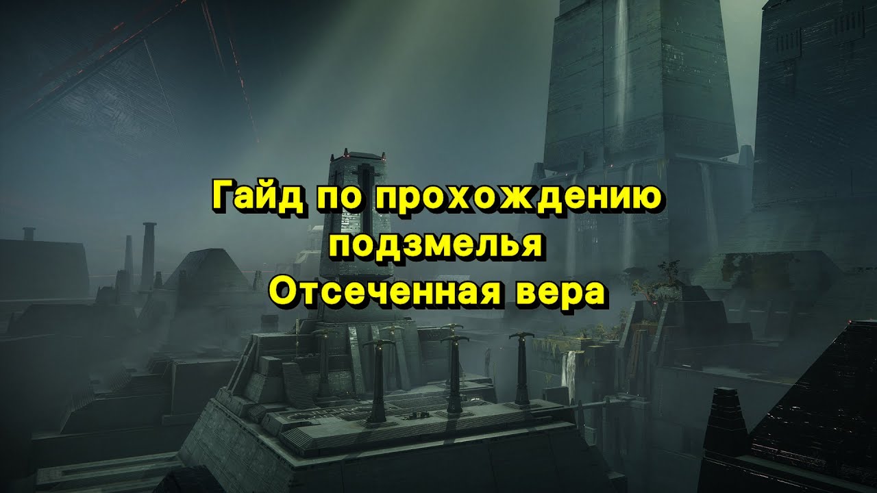 Гайд по прохождению подземелья 