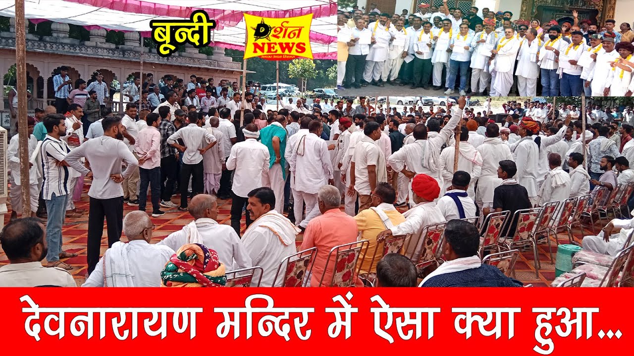 देवनारायण मंदिर बूंदी में गुर्जर समाज एकत्रित हुआ,जिला अध्यक्ष पद को लेकर विरोध,पुलिस बल तैनात रहा