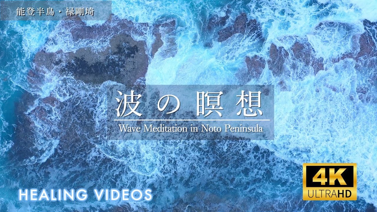 【波の瞑想 ー 海と一体化する究極の癒し】通常見ることのできない俯瞰での波の動き。心身のデトックスや赤ちゃんの夜泣きに効果的/ 能登半島の禄剛埼の奇跡の映像と音