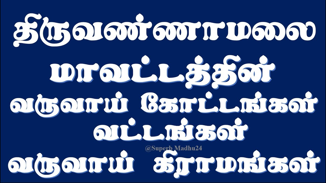 Tiruvannamalai | Tiruvannamalai District Revenue Taluks and Revenue Villages | Superb Madhu24