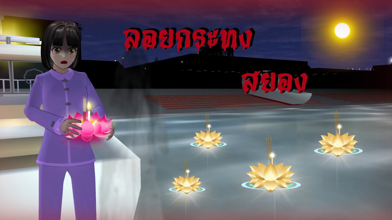 คืนวันลอยกระทง ที่ฉันจะไม่มีวันลืม..