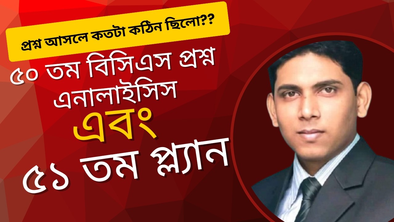 ৫০ তম বিসিএস প্রশ্ন এনালাইসি ও ৫১  তম প্ল্যান