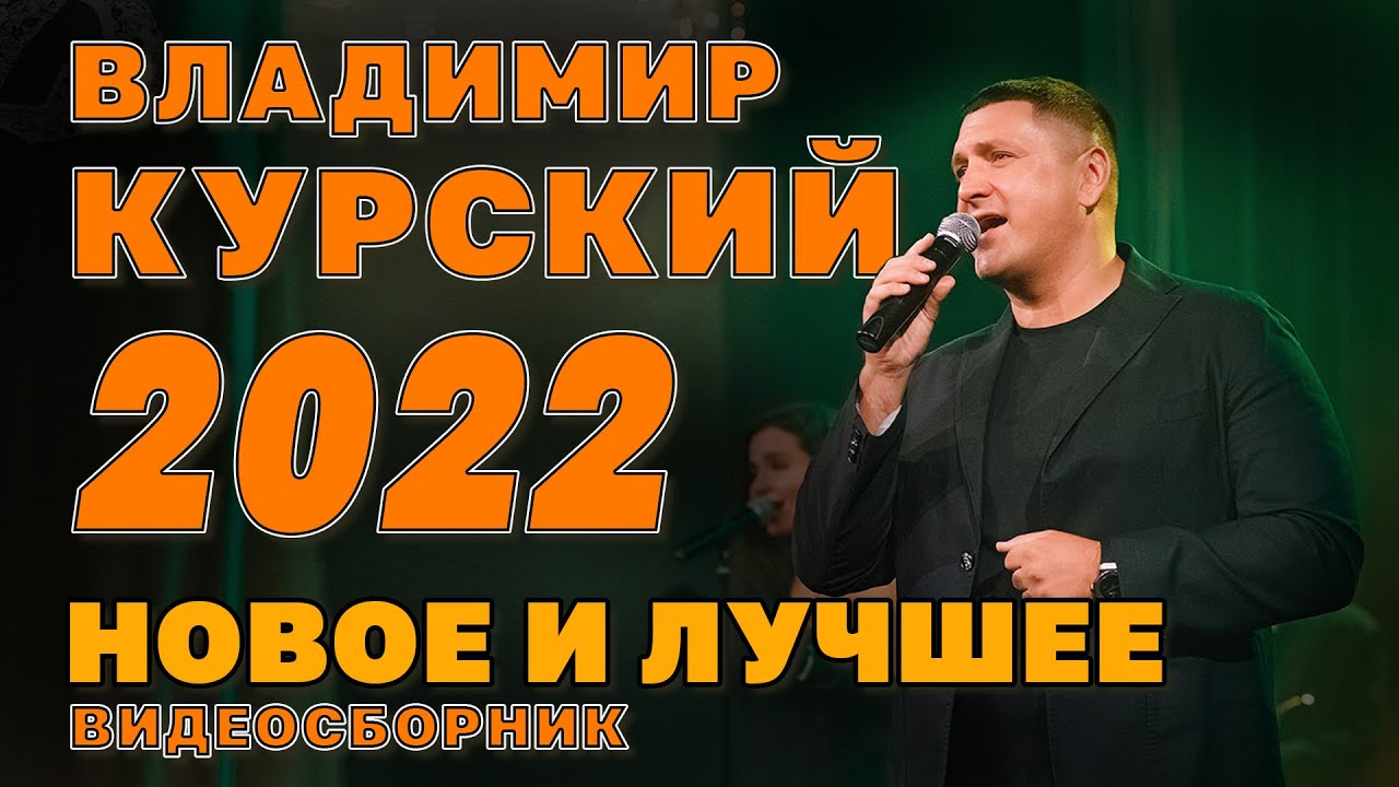 Владимир Курский | Новое и лучшее 2022 | Видеосборник