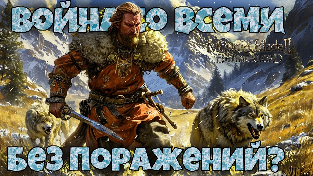 # Война со всеми без поражений. Bannerlord