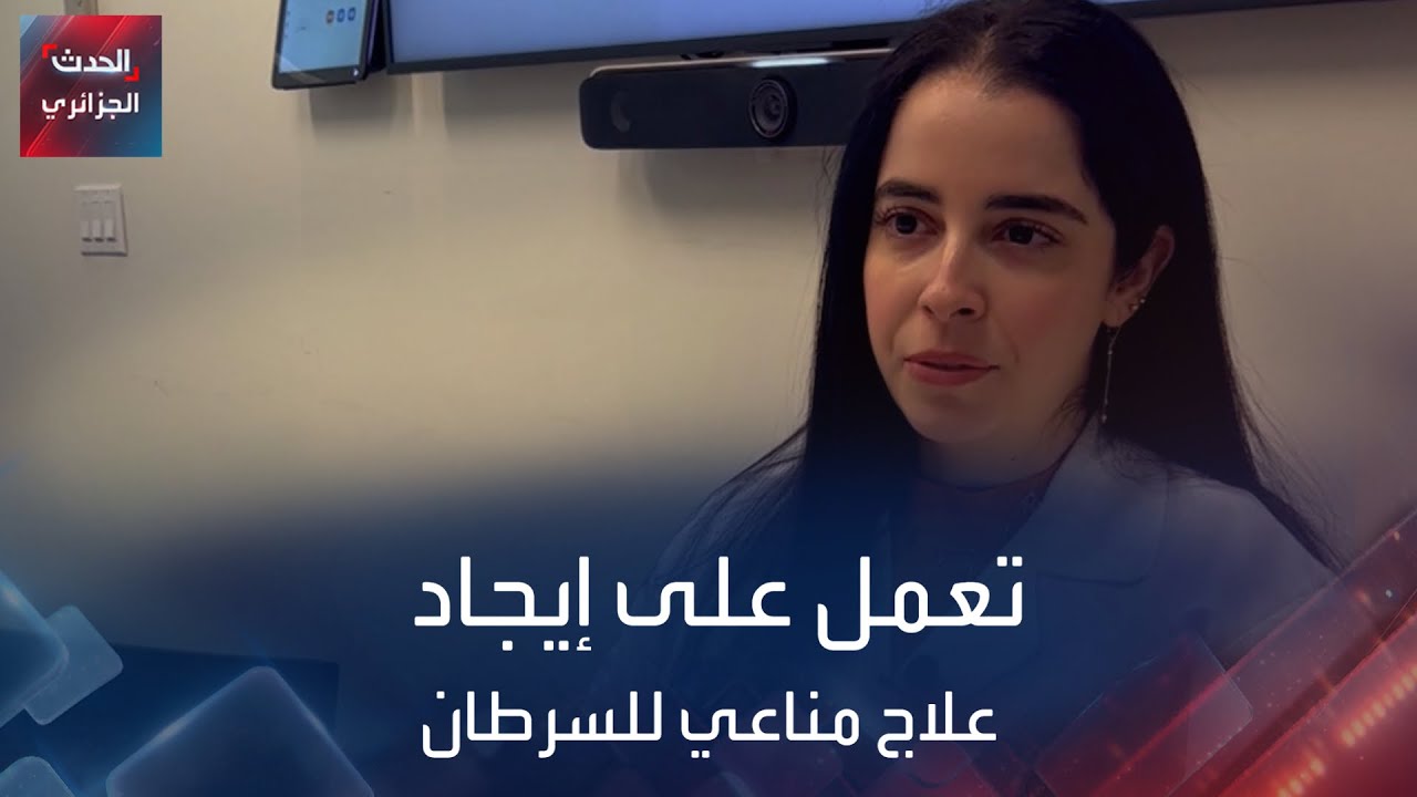 باحثة جزائرية تعمل على إيجاد علاج مناعي للسرطان في نيويورك