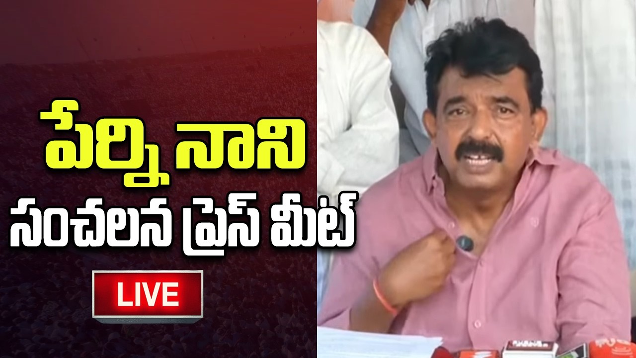 LIVE - Perni Nani Important Press Meet | AP Debts Issue | YT18 News