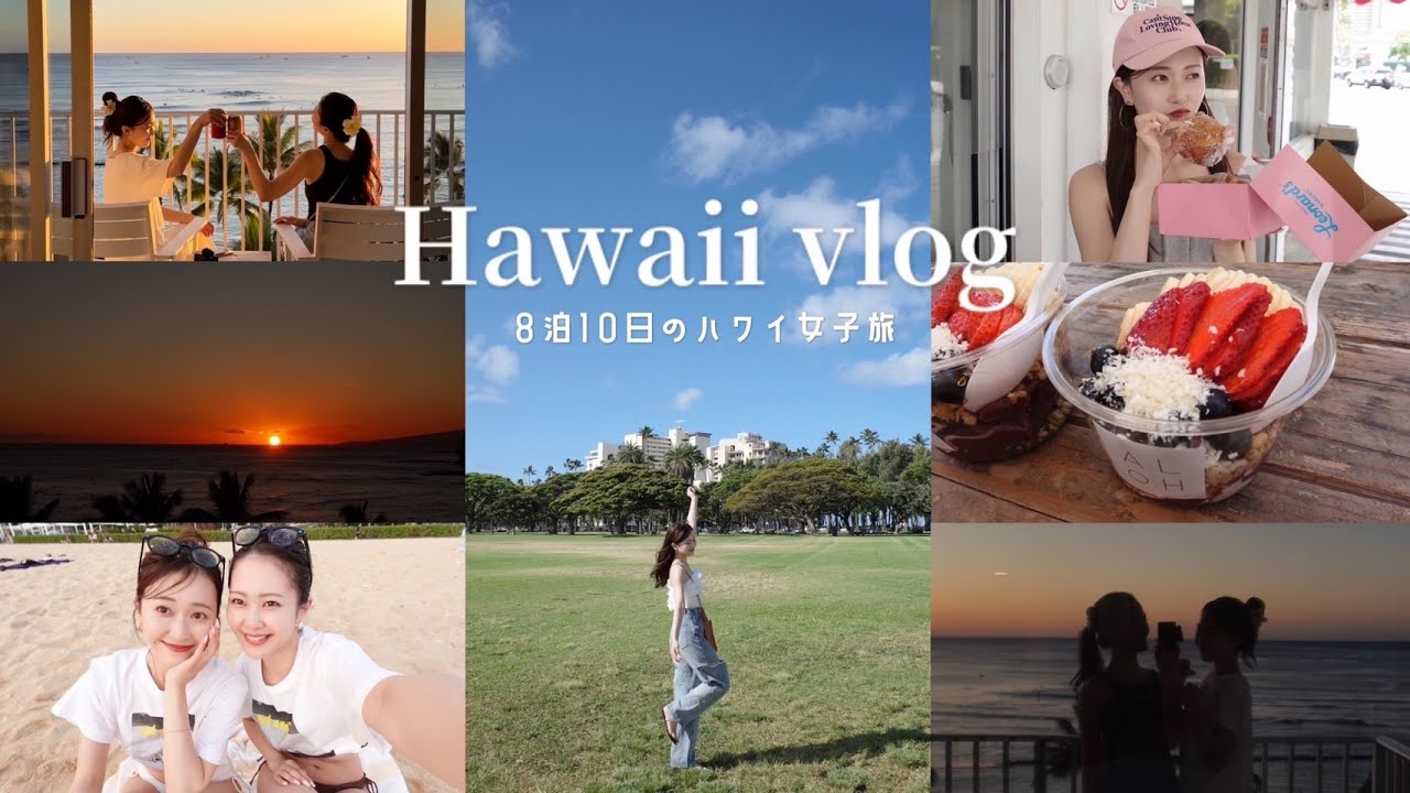 【Hawaii Vlog】リアルなハワイ女子旅の様子をお届け..🏝️✈️ グルメやショッピング。レンタカーなしで巡る定番スポットで大満喫🌺🤍