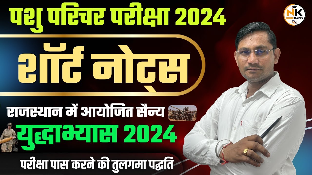 Special पशु परिचर परीक्षा 2024 | राजस्थान में आयोजित सैन्य युद्धाभ्यास 2024 | राजस्थान करंट अफेयर्स