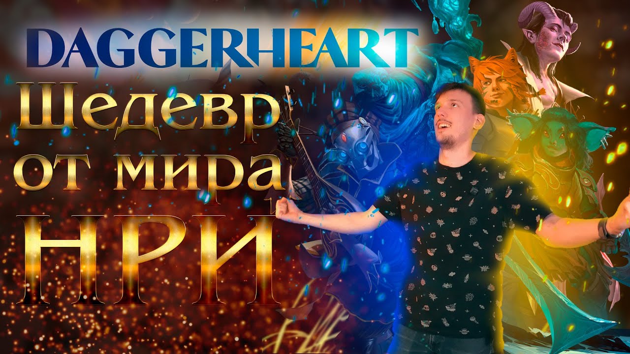 Daggerheart: Всё, что нужно знать о новой системе от Critical Role! #Daggerheart #НРИ #TTRPG #dnd