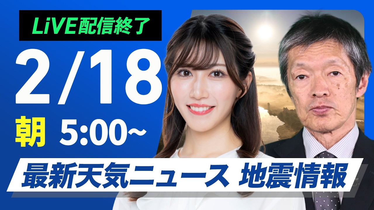 【ライブ】最新天気ニュース・地震情報 2026年2月18日(水)／日本海側は天気下り坂　北日本は荒天に注意＜ウェザーニュースLiVEモーニング・魚住茉由／飯島栄一〉