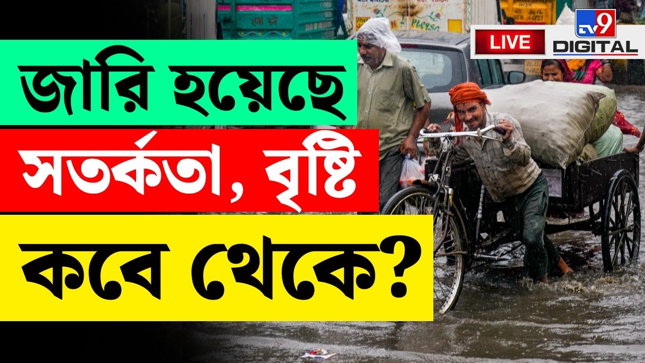 BIG BREAKING | কখন কোথায় বৃষ্টি? | KOLKATA WEATHER UPDATE | HEAVY RAINFALL | CYCLONE | #TV9D