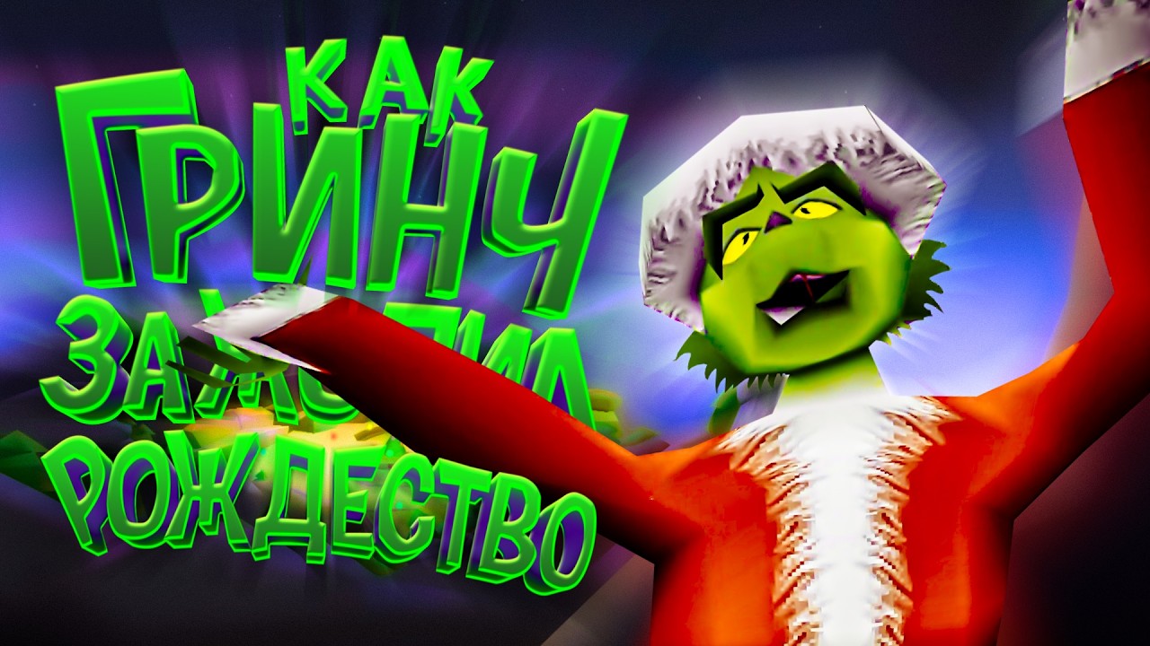 Ну чё там с Гринчем!