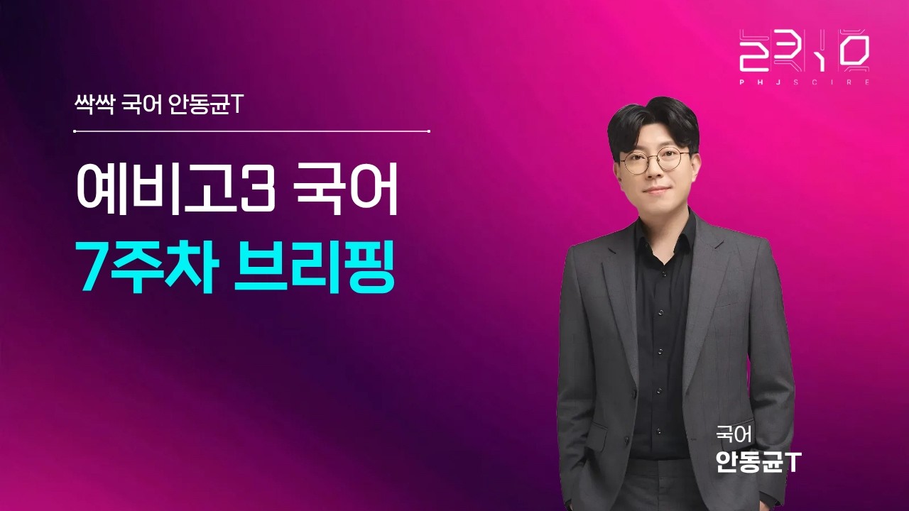 [2310] 예비고 3 국어 7주차 브리핑 + 안동균 T