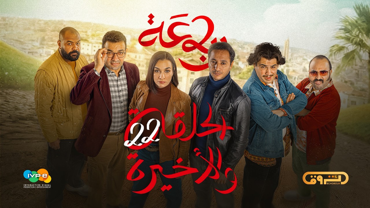 الرباعة | الموسم الثاني | الحلقة الثانية والعشرون والأخيرة 22 | erbaa | saison 02 | Ep 22