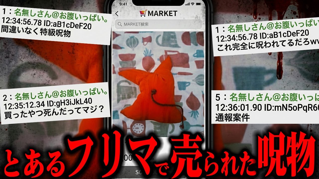 フリマサイトで買った物がとんでもない呪物だった件【某フリマサイトの謎の出品について。】