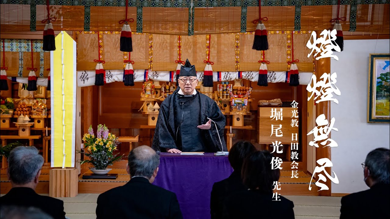 初代80年 報徳祭 / 金光教日田教会 堀尾光俊先生 記念講話  「燈燈無尽」