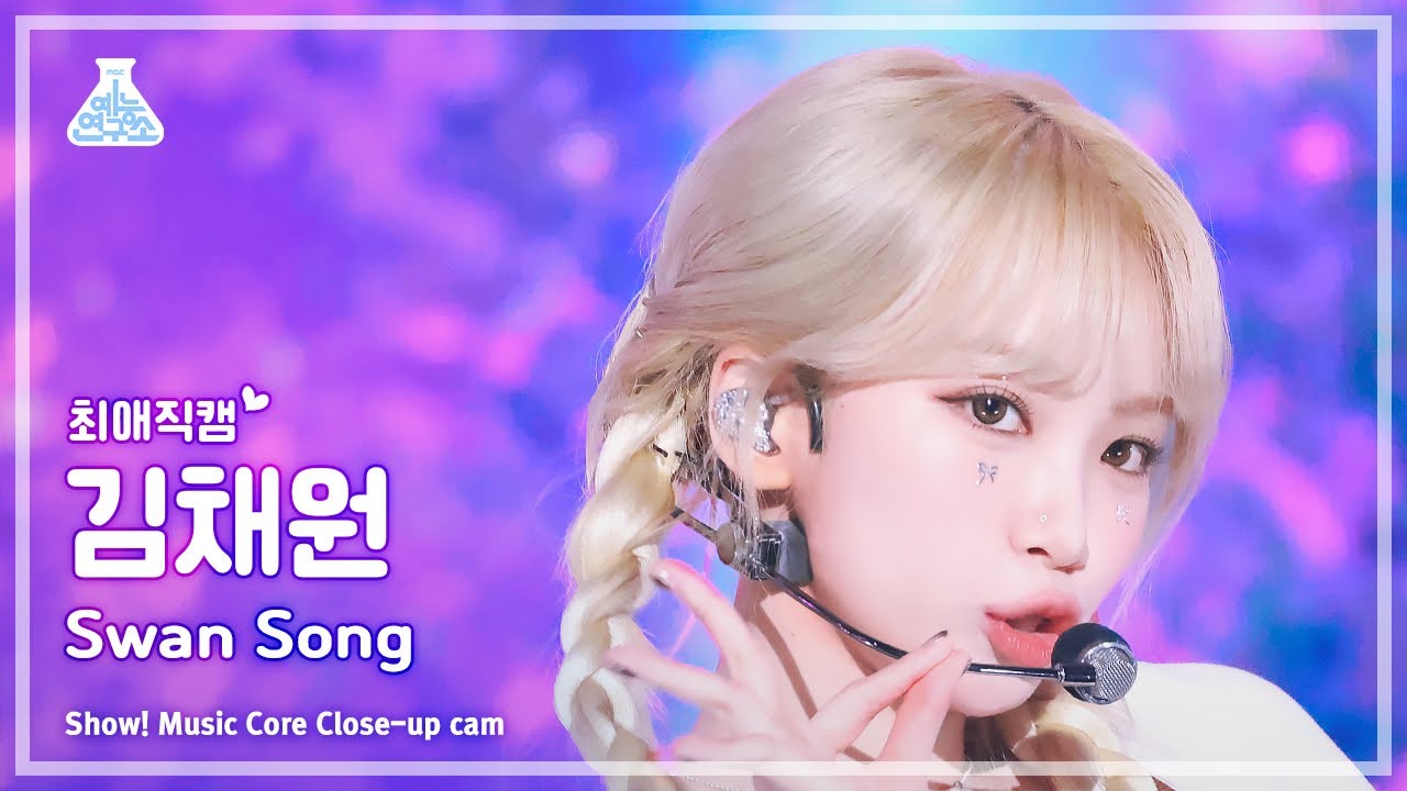 [#최애직캠] LE SSERAFIM KIMCHAEWON (르세라핌 김채원) - Swan Song | 쇼! 음악중심 | MBC240224방송