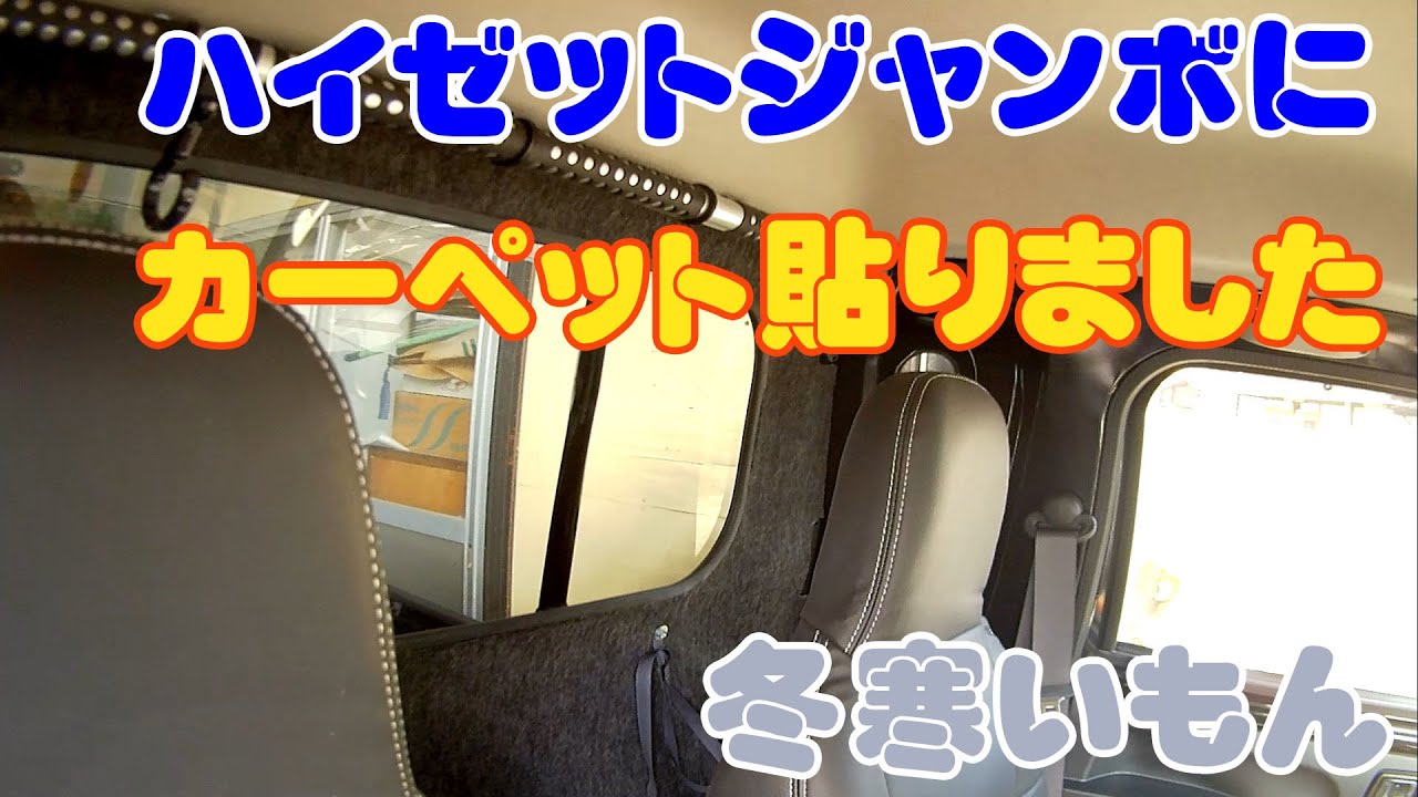 ハイゼットジャンボ・内装貼り